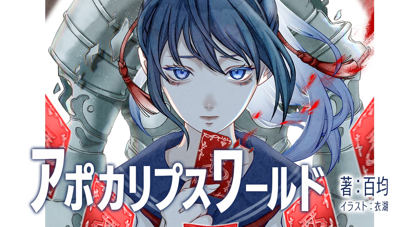 アポカリプスワールド(著:百均)