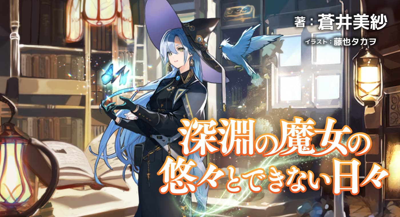 深淵の魔女の悠々とできない日々(著:蒼井美紗)