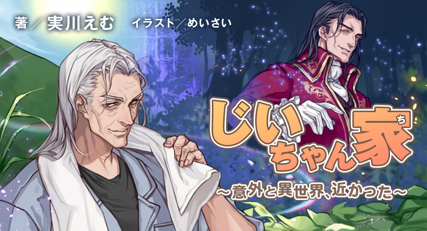 じいちゃん家　～意外と異世界、近かった～（著：実川えむ）