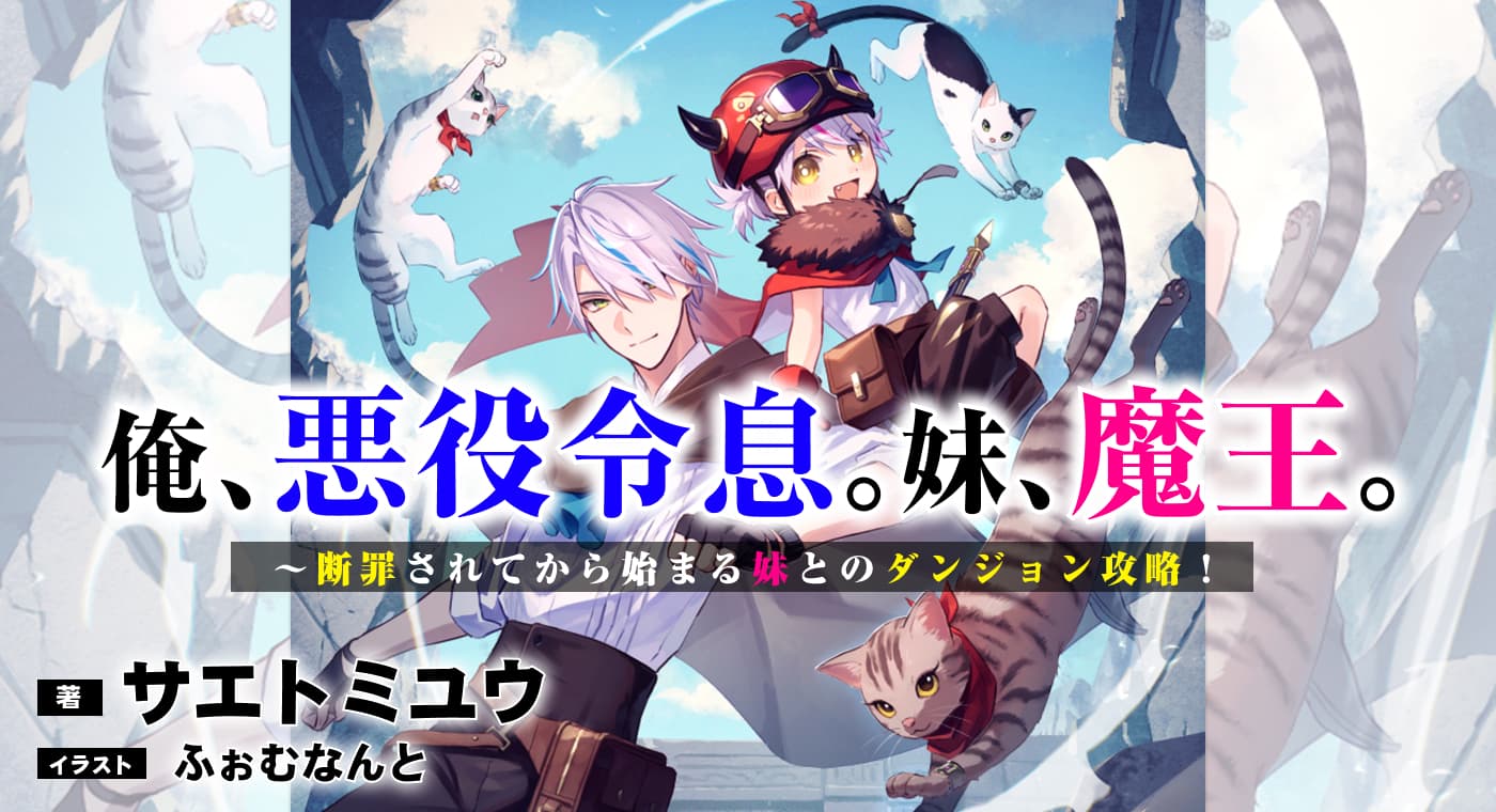 『俺、悪役令息。妹、魔王。 ~断罪されてから始まる妹とのダンジョン攻略!』
