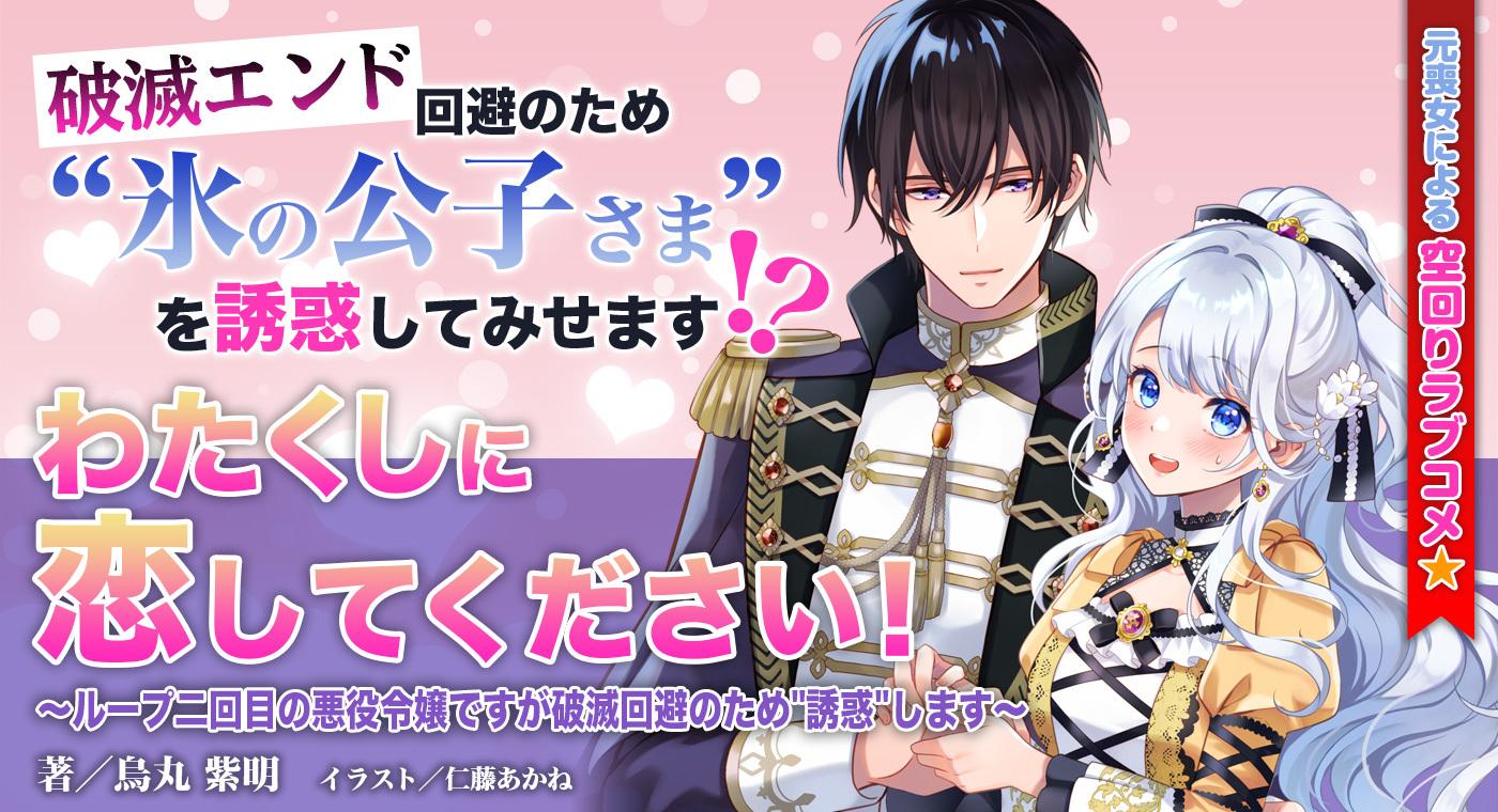 「わたくしに恋してください！ ～ループ二回目の悪役令嬢ですが破滅回避のため"誘惑"します～」