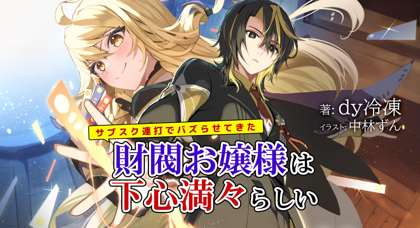 サブスク連打でバズらせてきた財閥お嬢様は下心満々らしい（著：dy冷凍）