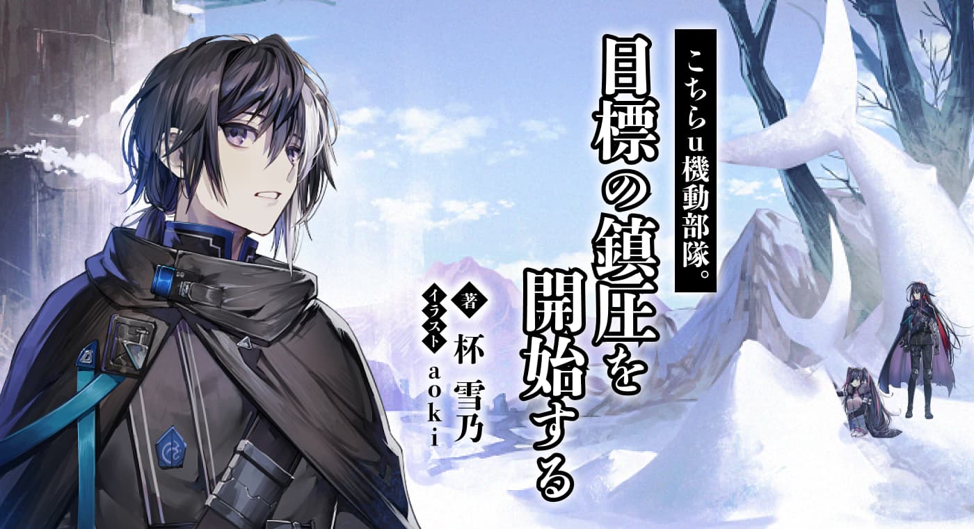 こちらu機動部隊。目標の鎮圧を開始する(著:杯 雪乃)