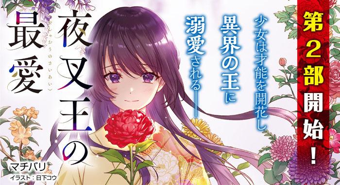 「夜叉王の最愛（著：マチバリ）」第2部連載連載中！