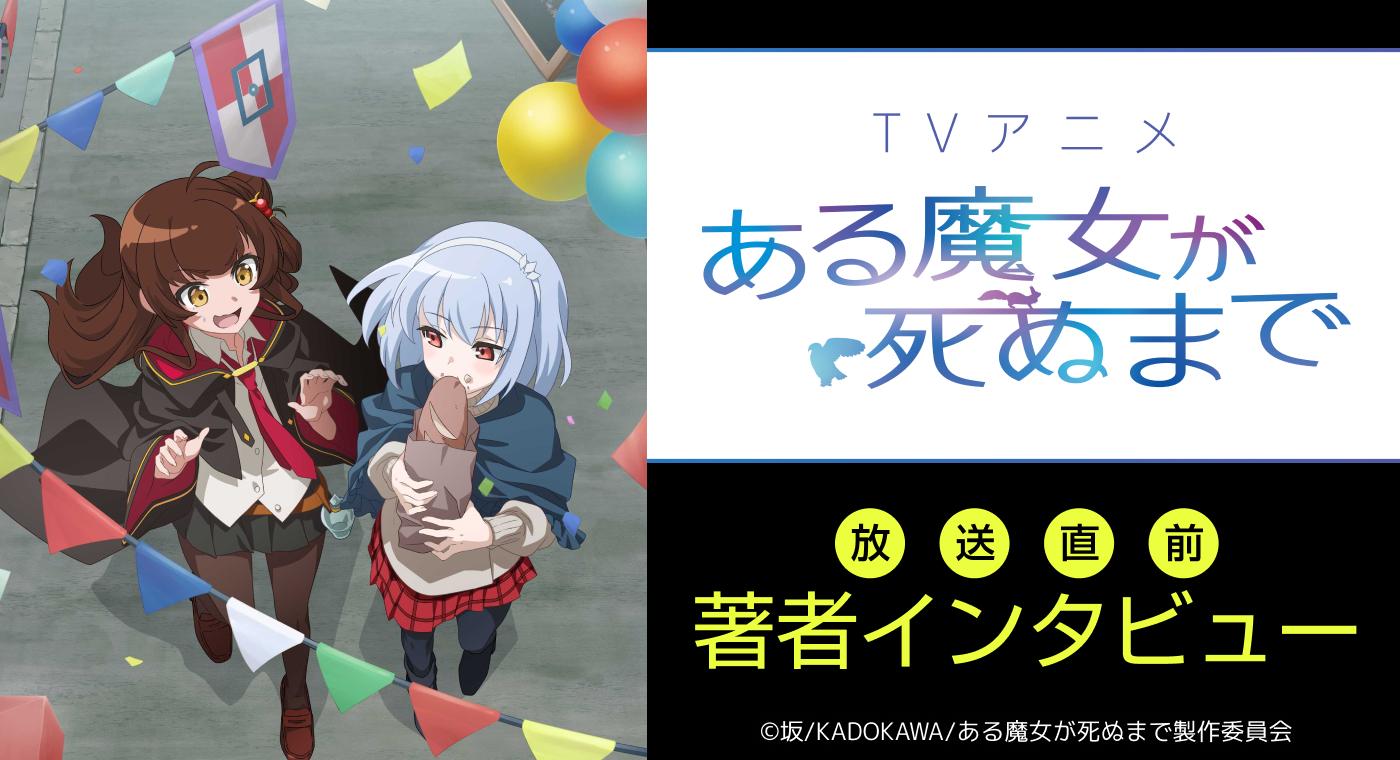 TVアニメ「ある魔女が死ぬまで」放送直前、『魔王のアトリエ』著者インタビュー