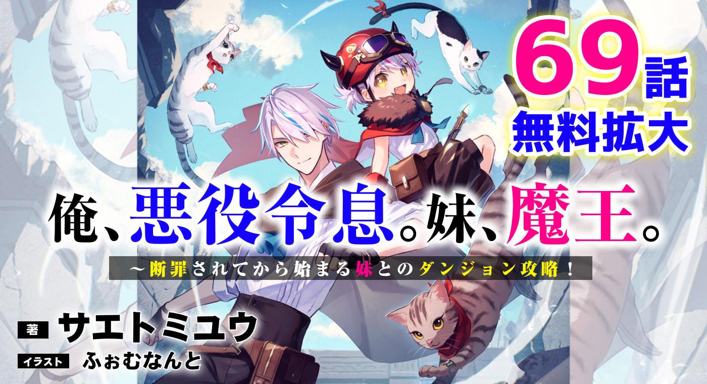 俺、悪役令息。妹、魔王。～断罪されてから始まる妹とのダンジョン攻略！（著：サエトミユウ）