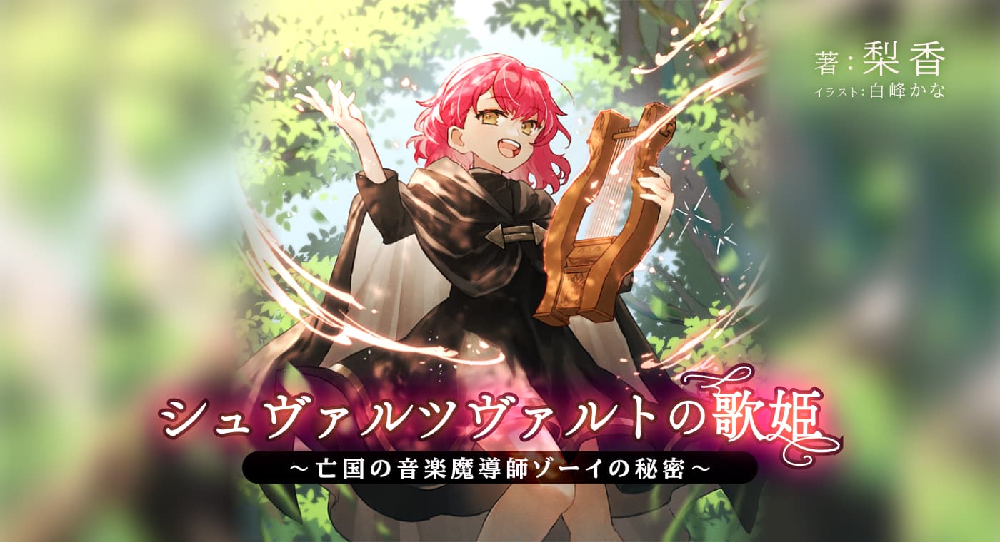 シュヴァルツヴァルトの歌姫～亡国の音楽魔導師ゾーイの秘密～（著：梨香）