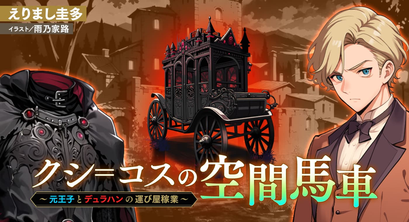クシ＝コスの空間馬車～元王子とデュラハンの運び屋稼業～