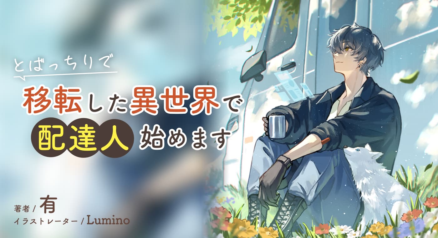 とばっちりで移転した異世界で配達人始めます（著：有）