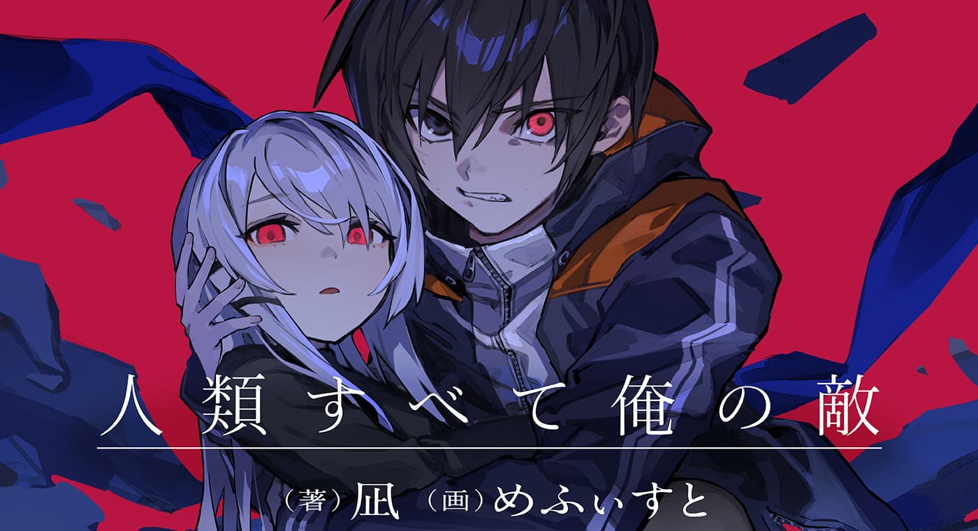 人類すべて俺の敵（著：凪）