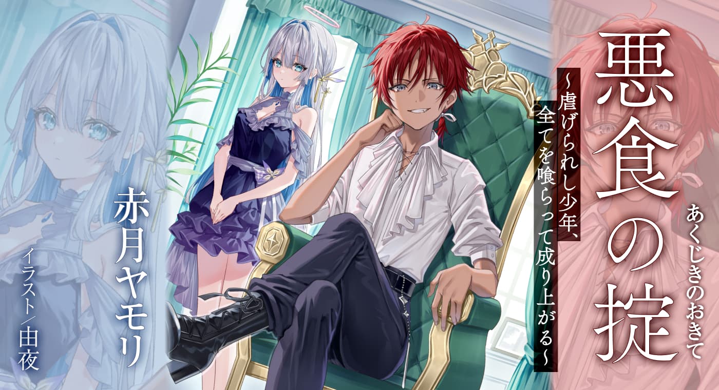 「悪食の掟 〜虐げられし少年、全てを喰らって成り上がる〜」（著：赤月ヤモリ）