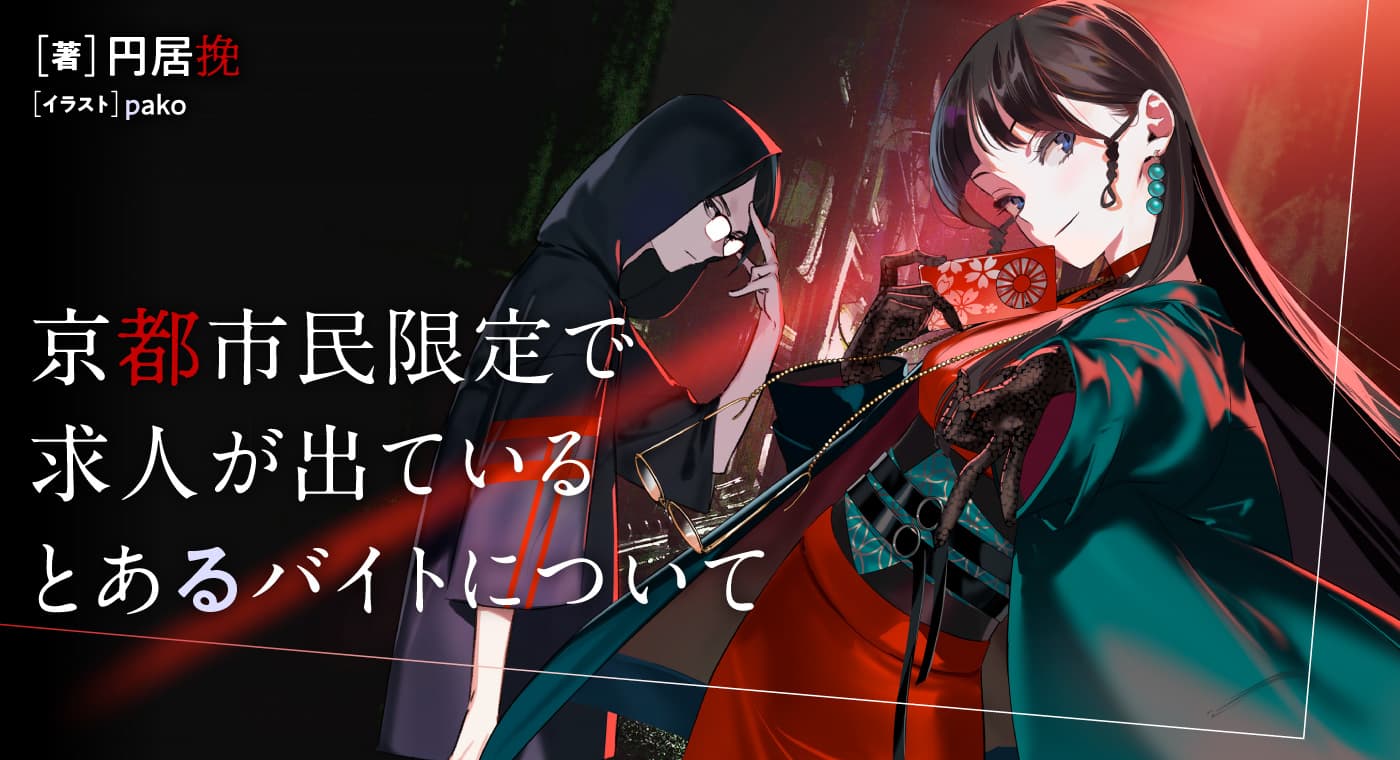 京都市民限定で求人が出ているとあるバイトについて（著：円居挽）
