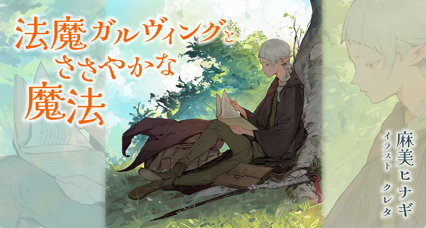 法魔ガルヴィングとささやかな魔法（著：麻美ヒナギ）