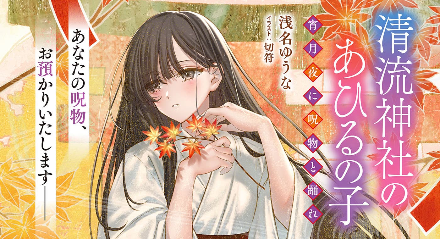 清流神社のあひるの子（著：浅名ゆうな）