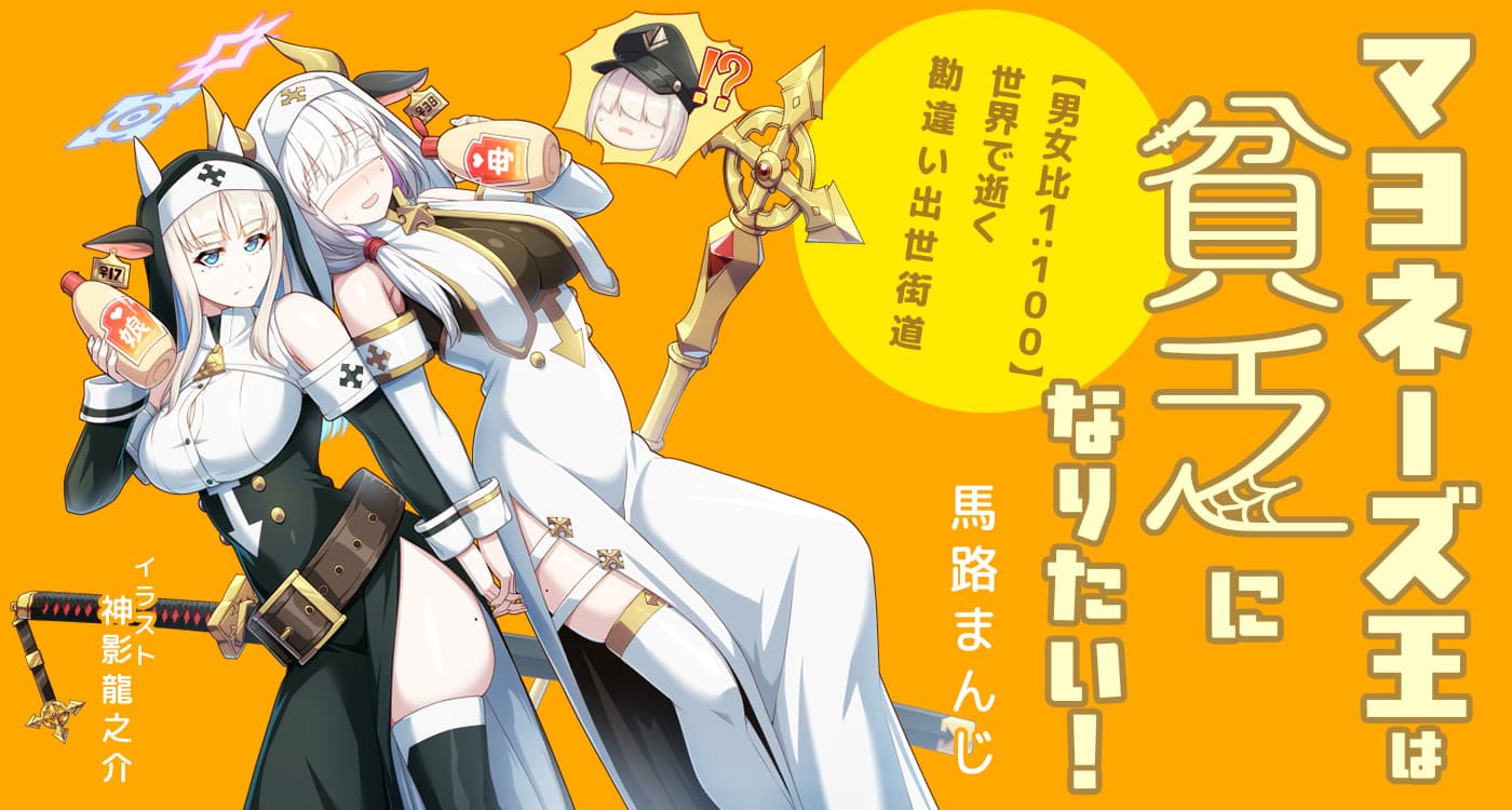 マヨネーズ王は貧乏になりたい！　【男女比１：１００】世界で逝く勘違い出世街道（著：馬路まんじ）