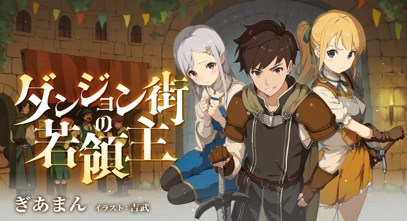 ダンジョン街の若領主(著:ぎあまん)
