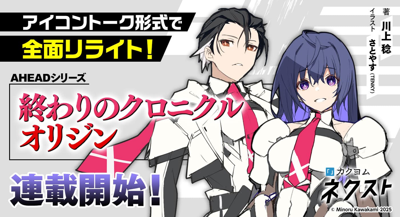 『終わりのクロニクル オリジン』全面リライトで連載スタート！