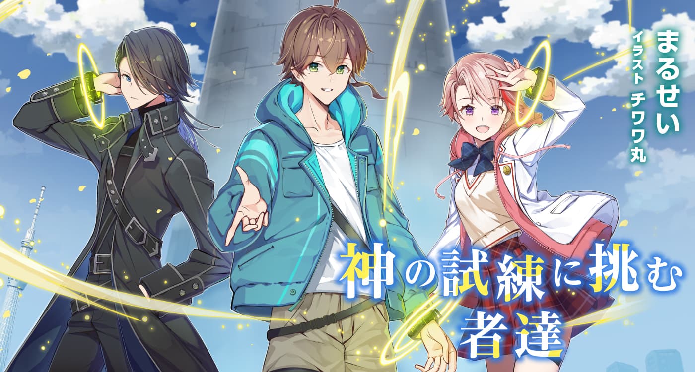 「神の試練に挑む者達」(著:まるせい)
