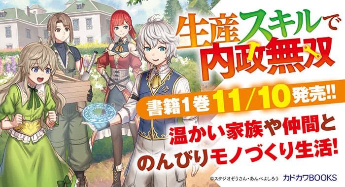 生産スキルで内政無双 ～辺境からモノづくりで幸せをお届けします～