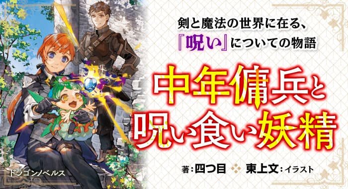 中年傭兵と呪い食い妖精