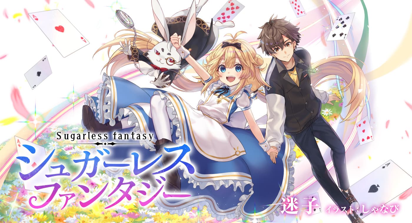 「シュガーレスファンタジー」(著:迷子)