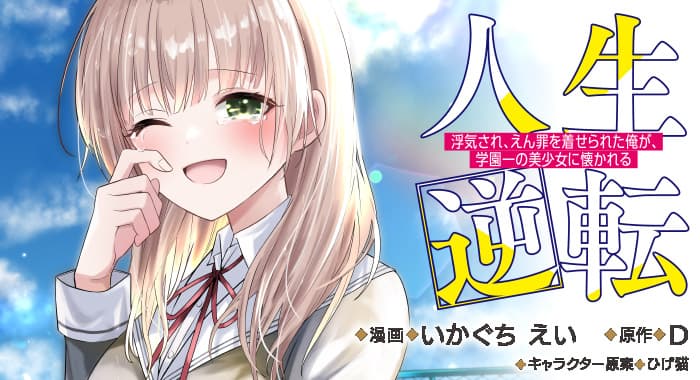 人生逆転 浮気され、えん罪を着せられた俺が、学園一の美少女に懐かれる　１