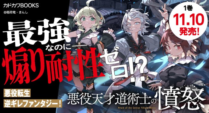 悪役天才道術士の憤怒 破滅確定だった転生悪役、隠された才能で原作を蹂躙する