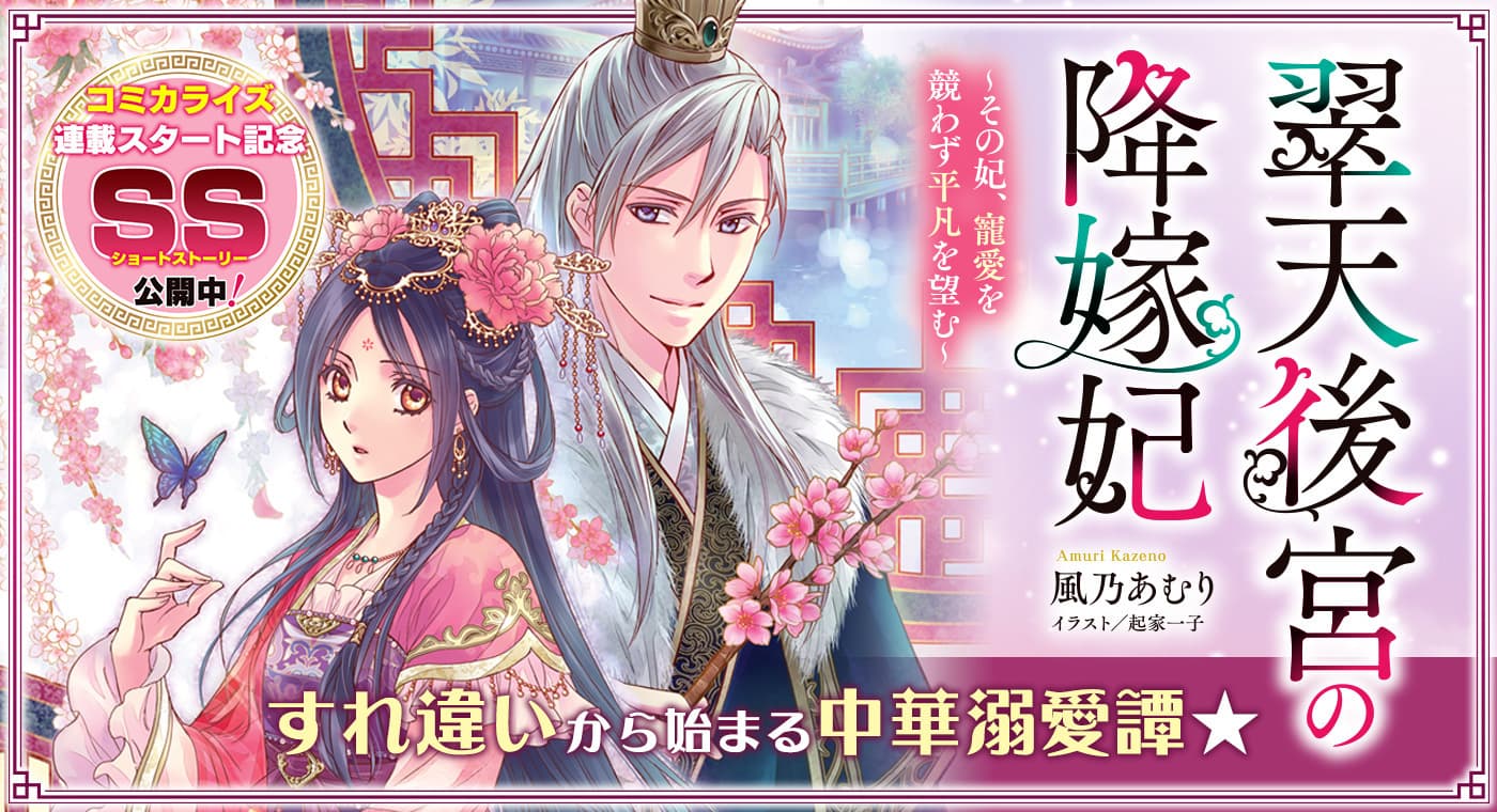「翠天後宮の降嫁妃 〜その妃、寵愛を競わず平凡を望む〜」コミカライズ開始！　記念SSも