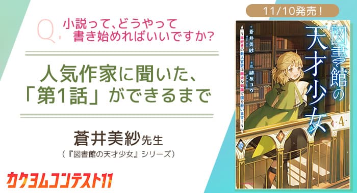 【カクヨムコン11特別企画】これであなたも書き「始め」られる！ 人気作家に聞いた、第1話完成に至るまでの道のり【蒼井美紗先生】