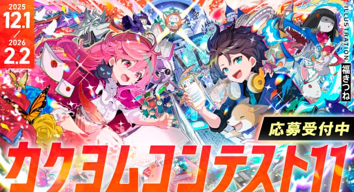 【12/1～2/2】ついに応募開始！ 日本最大級の小説コンテスト「カクヨムコンテスト11」