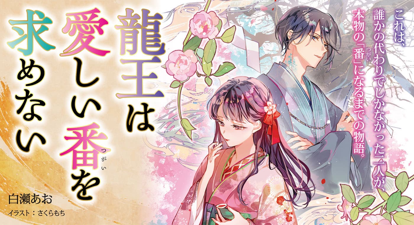 龍王は愛しい番を求めない(著:白瀬あお)