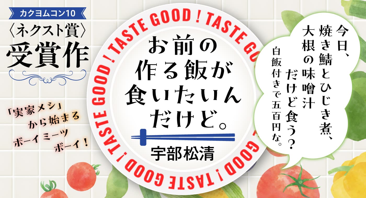 カクヨムコン10ネクスト賞 受賞作「お前の作る飯が食いたいんだけど。」連載スタート！