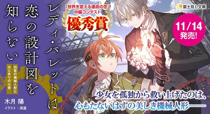 レディ・バレットは恋の設計図を知らない 白皙の機械人形とはじまりの心音