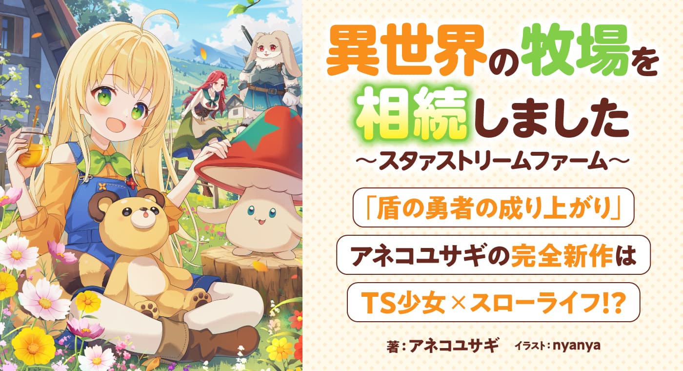 異世界の牧場を相続しました~スタァストリームファーム~(著:アネコユサギ)