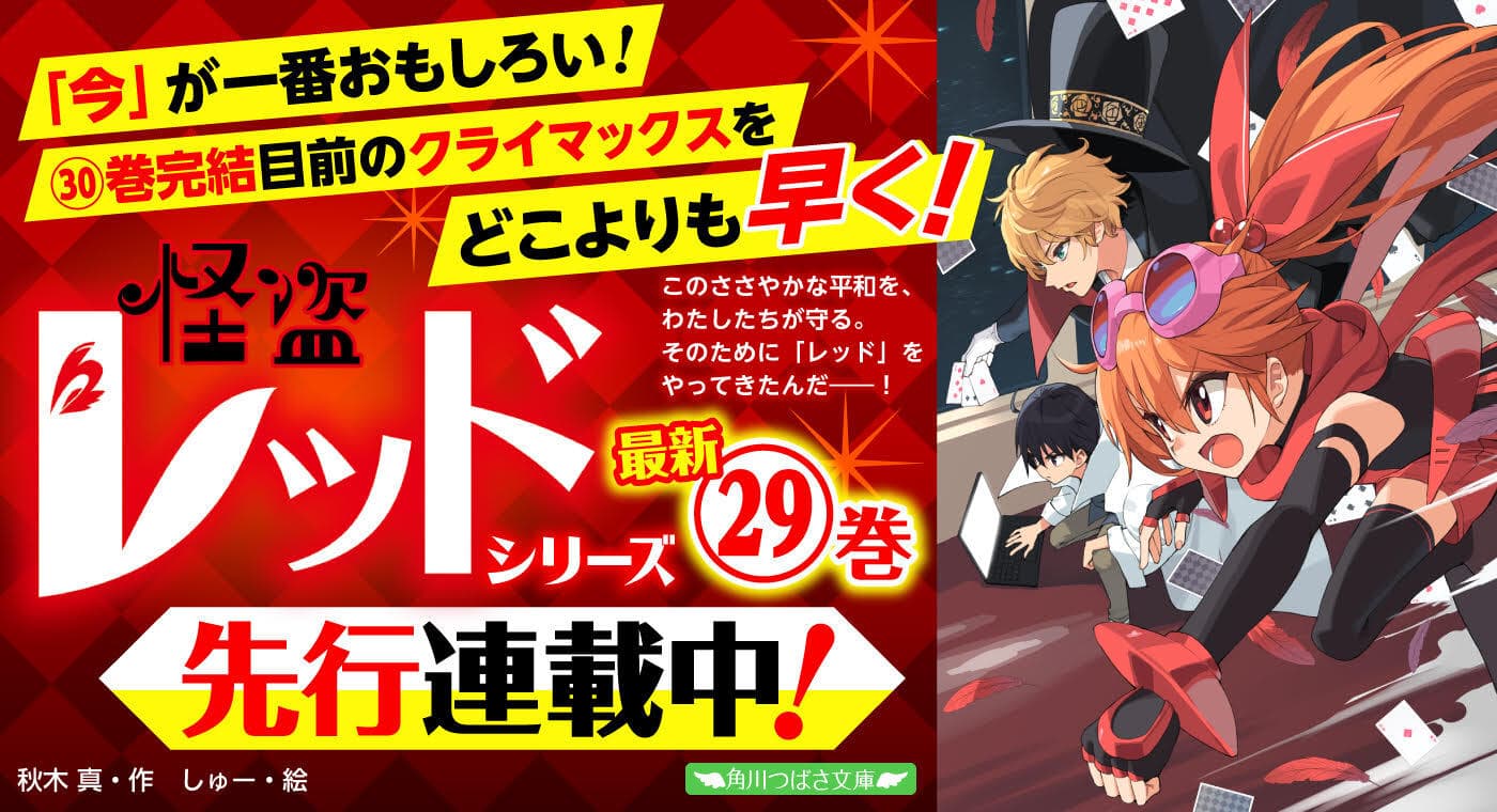 「怪盗レッド 怪盗と探偵と泥棒の合同プロジェクト☆の巻」特別先行連載中