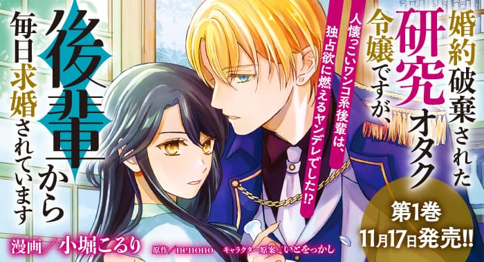 婚約破棄された研究オタク令嬢ですが、後輩から毎日求婚されています　１