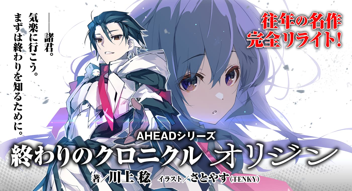 『終わりのクロニクル オリジン』全面リライトで連載中!
