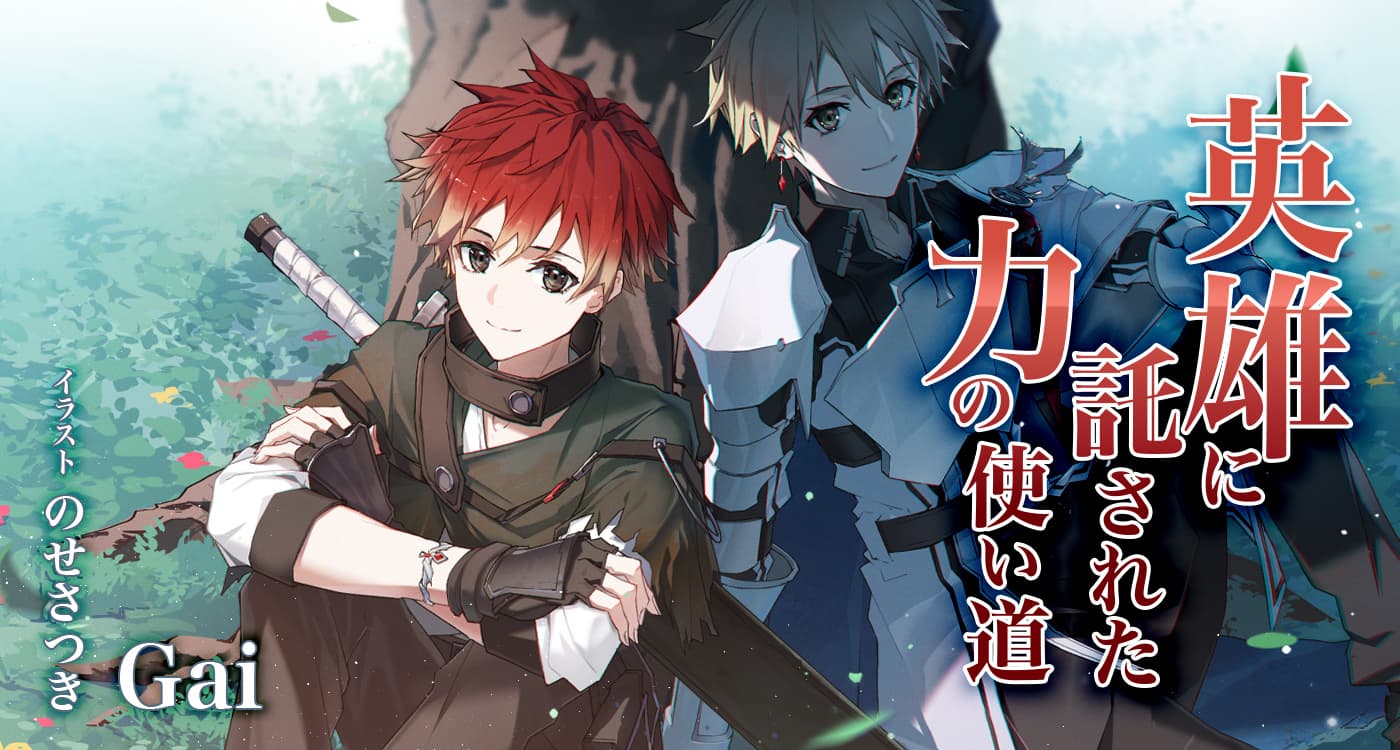 英雄に託された力の使い道(著:Gai)