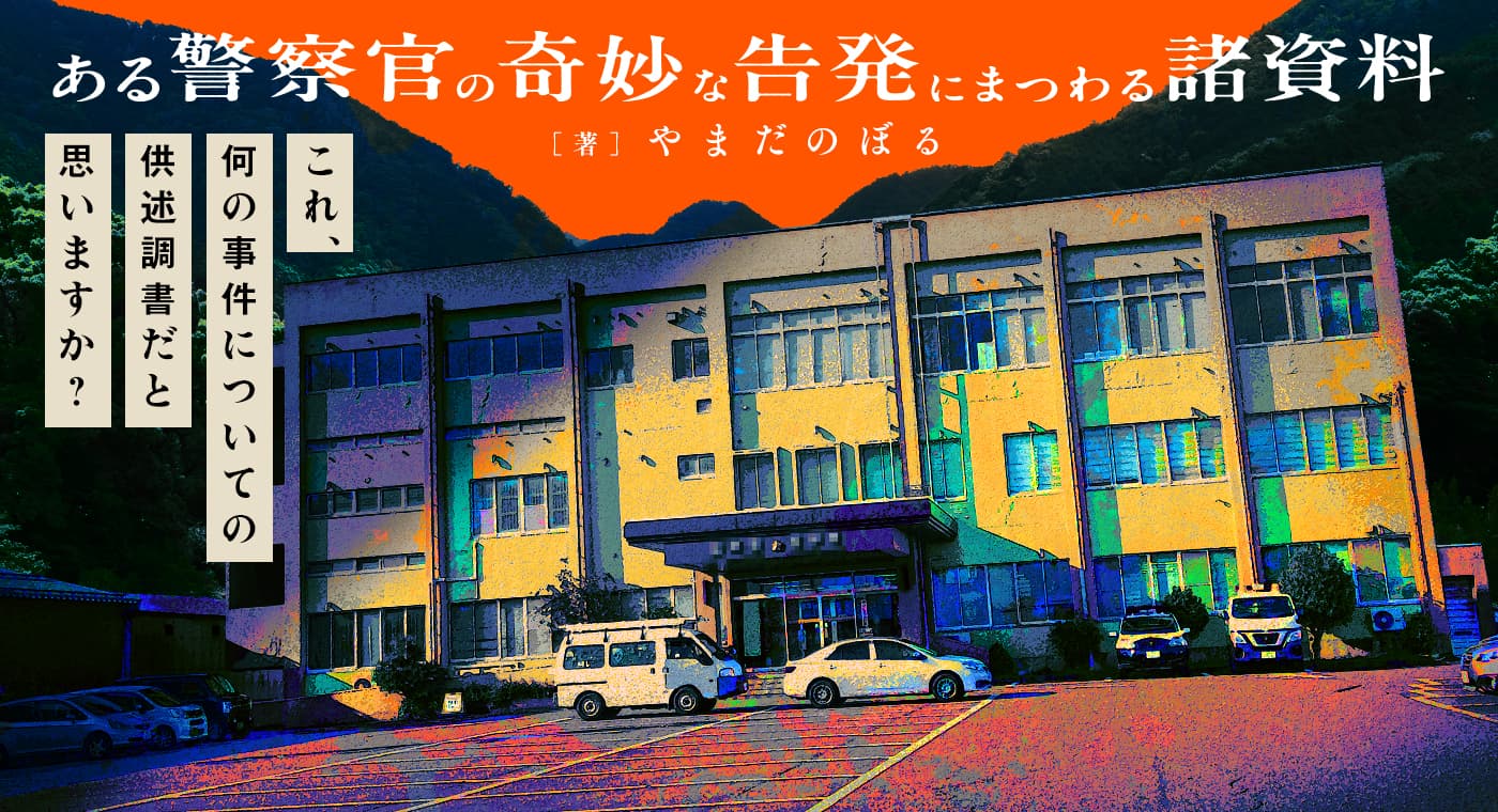 ある警察官の奇妙な告発にまつわる諸資料(著:やまだのぼる)