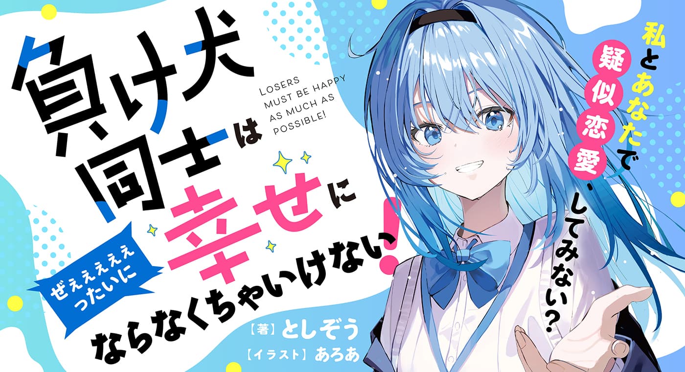 負け犬同士はぜぇぇぇぇぇったいに幸せにならなくちゃいけない!(著:としぞう)