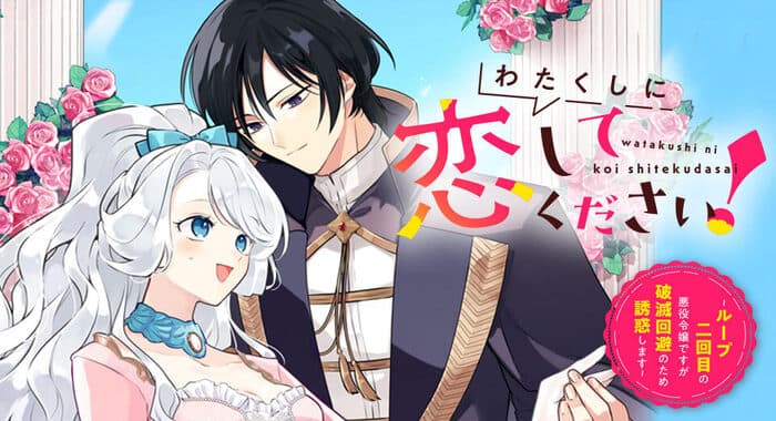 わたくしに恋してください！ ～ループ二回目の悪役令嬢ですが破滅回避のため誘惑します～　1　発売