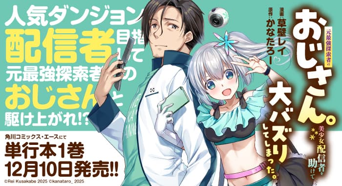 元最強探索者のおじさん。美少女配信者を助けて大バズりしてしまった。 1