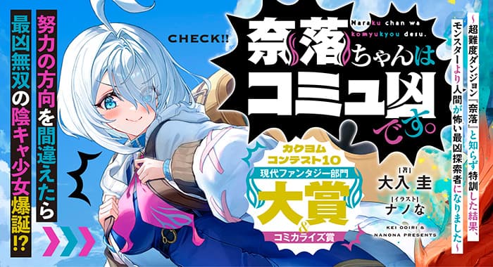 「奈落ちゃんはコミュ凶です。 ～超難度ダンジョン『奈落』と知らず特訓した結果、モンスターより人間が怖い最凶探索者になりました～」12/10発売