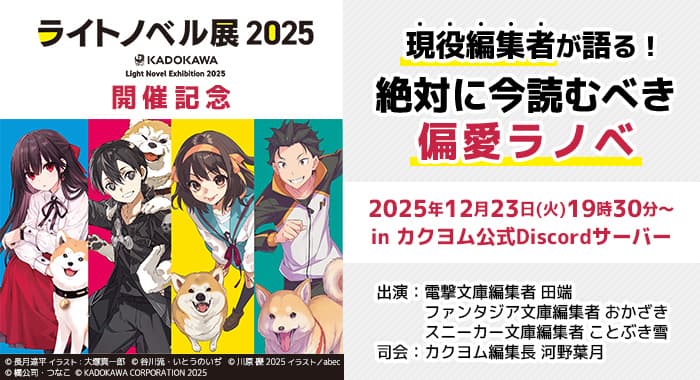 【12/23（火）19:30～】「現役編集者が語る！絶対に今読むべき偏愛ラノベ」Discord配信決定！
