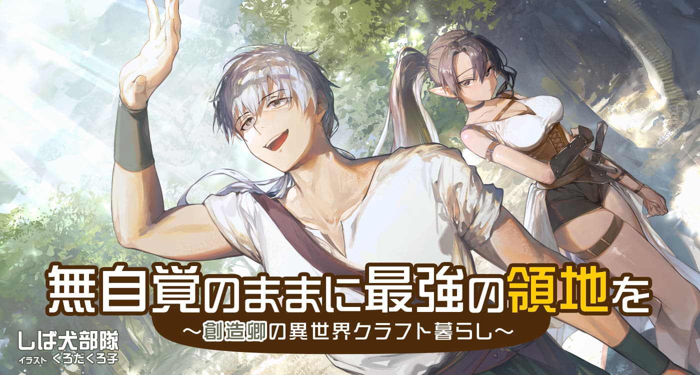 「無自覚のままに最強の領地を～創造卿の異世界クラフト暮らし～」（著：しば犬部隊）