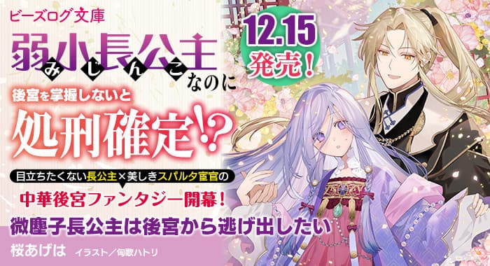 微塵子長公主は後宮から逃げ出したい(著:桜あげは)