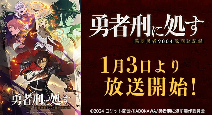 本日よりTVアニメ放送・配信開始！カクヨム発作品『勇者刑に処す 懲罰勇者9004隊刑務記録』