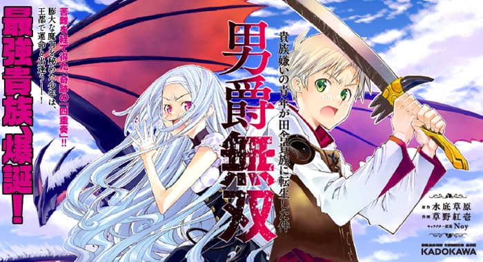 男爵無双　貴族嫌いの青年が田舎貴族に転生した件　１