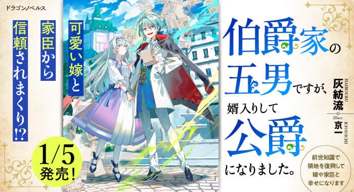 伯爵家の五男ですが、婿入りして公爵になりました。 前世知識で領地を復興して嫁や家臣と幸せになります