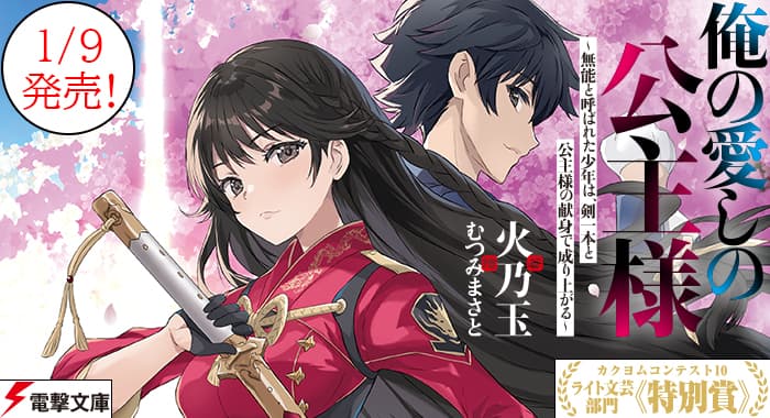 俺の愛しの公主様 ～無能と呼ばれた少年は、剣一本と公主様の献身で成り上がる～